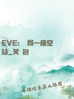 EVE：開局一座空間站