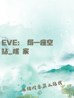 EVE：開局一座空間站
