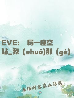 EVE：開局一座空間站
