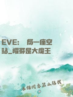 EVE：開局一座空間站