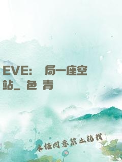 EVE：開局一座空間站