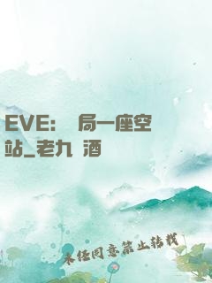 EVE：開局一座空間站
