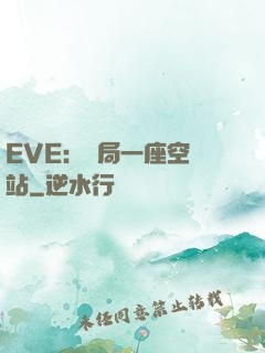 EVE：開局一座空間站