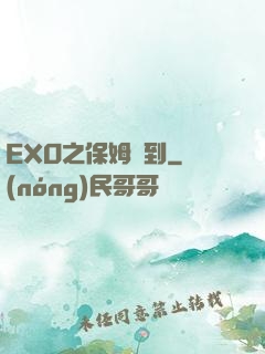 EXO之保姆駕到