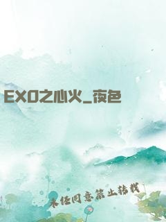 EXO之心火