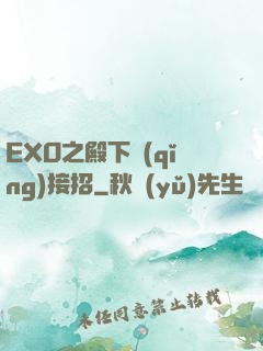 EXO之殿下請(qǐng)接招