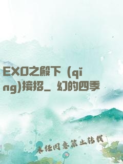 EXO之殿下請(qǐng)接招