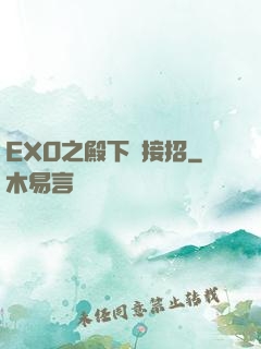 EXO之殿下請接招