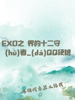 EXO之異界的十二守護(hù)者