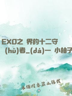 EXO之異界的十二守護(hù)者
