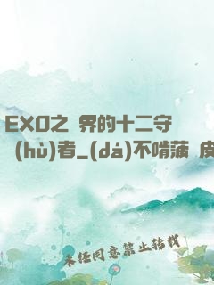 EXO之異界的十二守護(hù)者