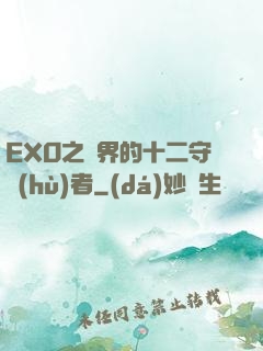 EXO之異界的十二守護(hù)者