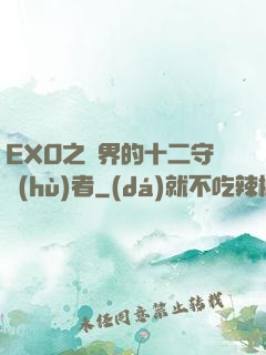 EXO之異界的十二守護(hù)者