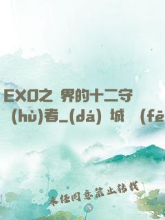 EXO之異界的十二守護(hù)者