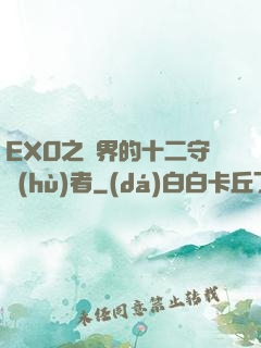 EXO之異界的十二守護(hù)者