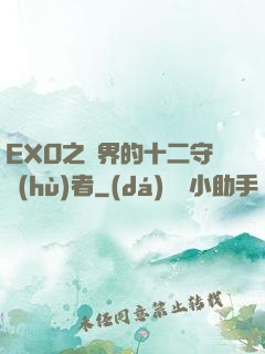 EXO之異界的十二守護(hù)者