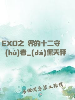 EXO之異界的十二守護(hù)者