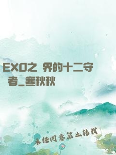 EXO之異界的十二守護者