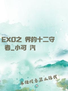 EXO之異界的十二守護者
