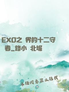 EXO之異界的十二守護者