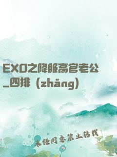 EXO之降服高官老公
