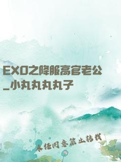 EXO之降服高官老公