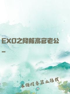 EXO之降服高官老公
