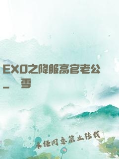 EXO之降服高官老公