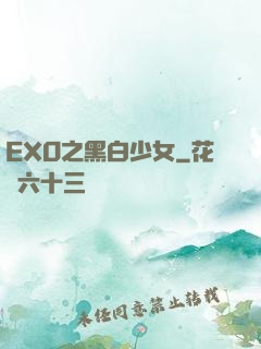 EXO之黑白少女