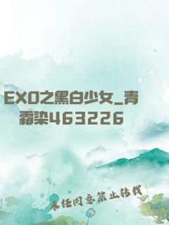 EXO之黑白少女