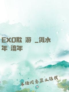 EXO欺詐游戲