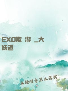 EXO欺詐游戲