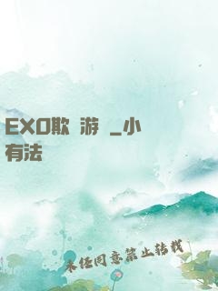 EXO欺詐游戲