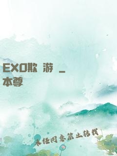 EXO欺詐游戲