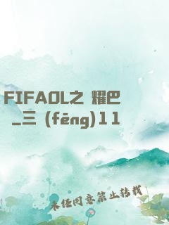 FIFAOL之榮耀巴薩