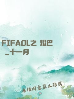FIFAOL之榮耀巴薩