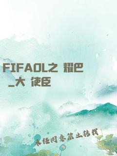 FIFAOL之榮耀巴薩