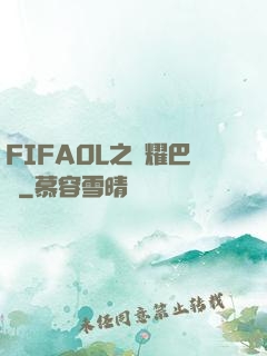FIFAOL之榮耀巴薩