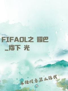 FIFAOL之榮耀巴薩