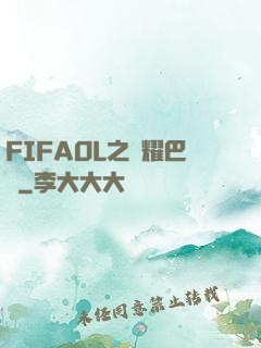 FIFAOL之榮耀巴薩