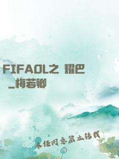 FIFAOL之榮耀巴薩