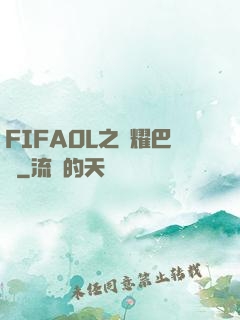 FIFAOL之榮耀巴薩