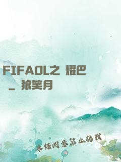 FIFAOL之榮耀巴薩