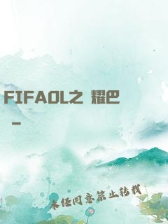 FIFAOL之榮耀巴薩