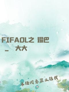 FIFAOL之榮耀巴薩