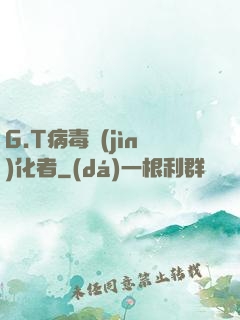 G.T病毒進(jìn)化者