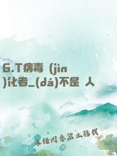 G.T病毒進(jìn)化者