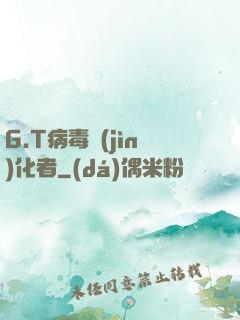 G.T病毒進(jìn)化者