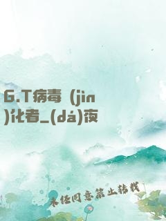 G.T病毒進(jìn)化者