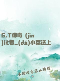 G.T病毒進(jìn)化者